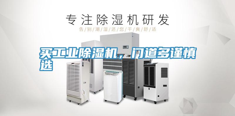買工業(yè)除濕機(jī)，門道多謹(jǐn)慎選
