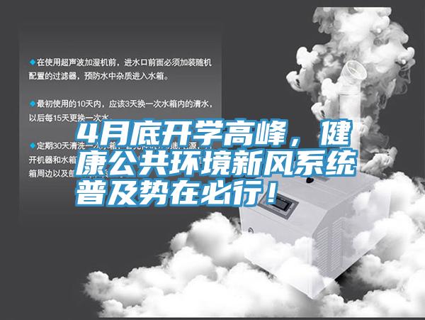 4月底開學(xué)高峰，健康公共環(huán)境新風(fēng)系統(tǒng)普及勢在必行！