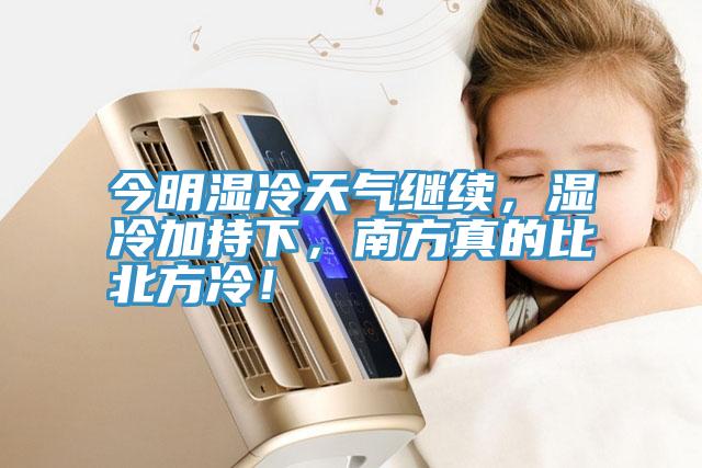 今明濕冷天氣繼續(xù)，濕冷加持下，南方真的比北方冷！