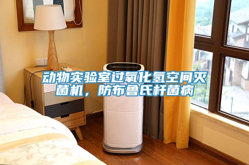 動物實驗室過氧化氫空間滅菌機，防布魯氏桿菌病