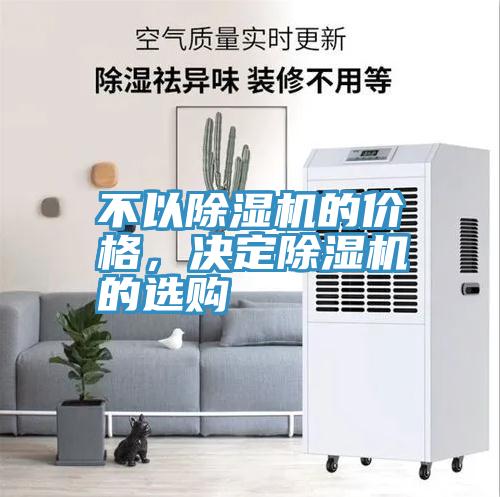 不以除濕機的價格，決定除濕機的選購