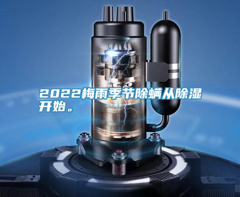 2022梅雨季節(jié)除螨從除濕開始。