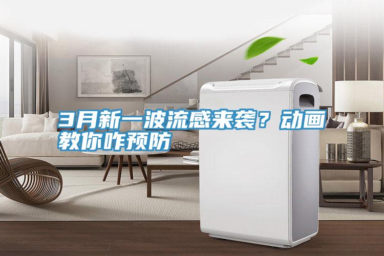 3月新一波流感來襲？動畫教你咋預(yù)防