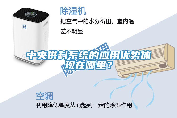 中央供料系統(tǒng)的應(yīng)用優(yōu)勢體現(xiàn)在哪里？