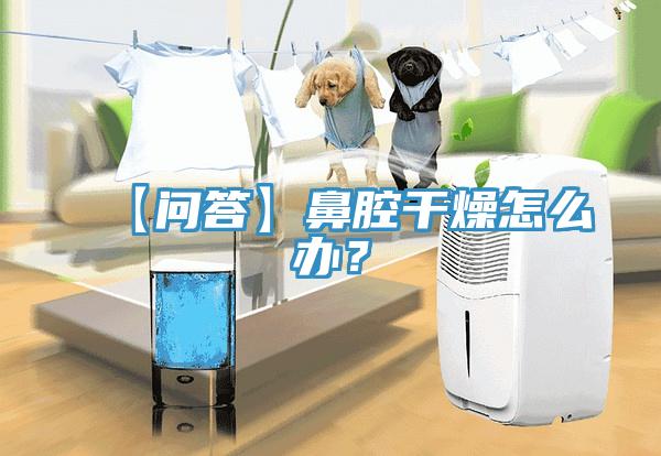 【問(wèn)答】鼻腔干燥怎么辦？