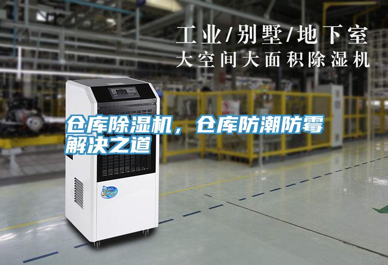倉庫除濕機，倉庫防潮防霉解決之道