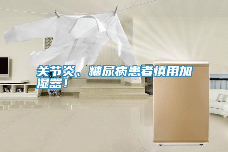 關(guān)節(jié)炎、糖尿病患者慎用加濕器！