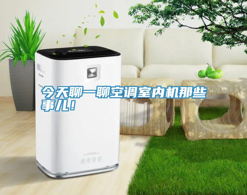今天聊一聊空調(diào)室內(nèi)機(jī)那些事兒！