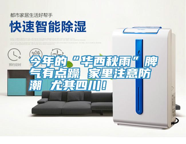 今年的“華西秋雨”脾氣有點(diǎn)躁 家里注意防潮 尤其四川！
