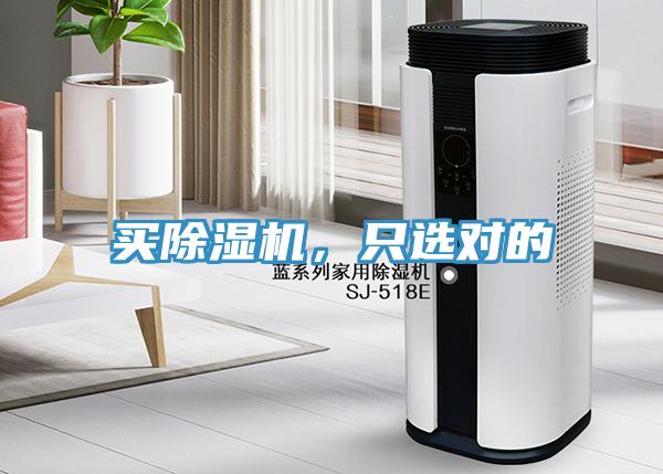 買除濕機(jī)，只選對(duì)的