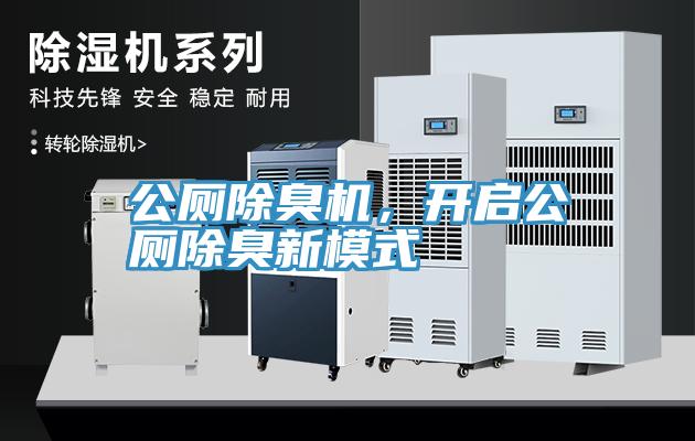 公廁除臭機(jī)，開啟公廁除臭新模式