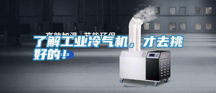 了解工業(yè)冷氣機(jī)，才去挑好的！