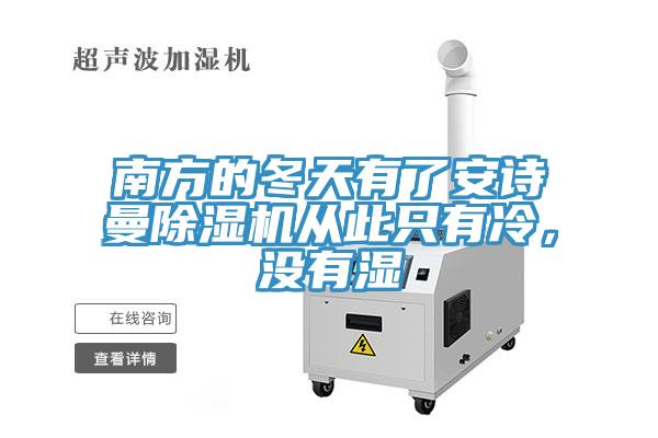 南方的冬天有了安詩曼除濕機從此只有冷，沒有濕