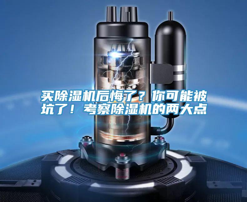 買除濕機(jī)后悔了？你可能被坑了！考察除濕機(jī)的兩大點(diǎn)