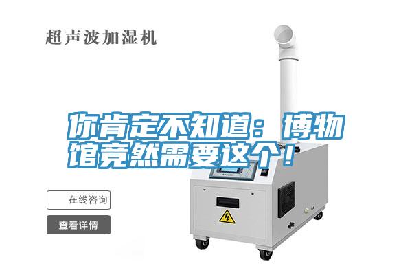 你肯定不知道：博物館竟然需要這個(gè)！