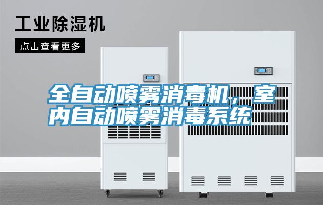 全自動噴霧消毒機(jī)，室內(nèi)自動噴霧消毒系統(tǒng)