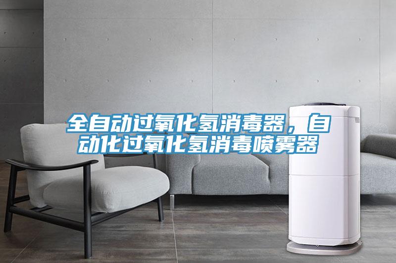 全自動(dòng)過氧化氫消毒器，自動(dòng)化過氧化氫消毒噴霧器