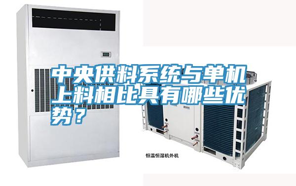 中央供料系統(tǒng)與單機上料相比具有哪些優(yōu)勢？