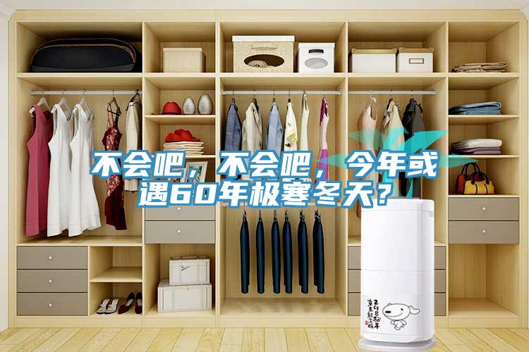 不會吧，不會吧，今年或遇60年極寒冬天？