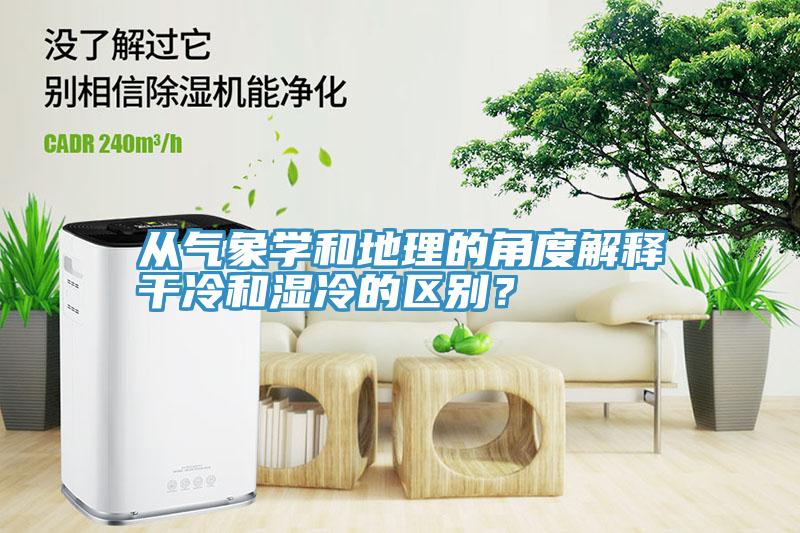 從氣象學(xué)和地理的角度解釋干冷和濕冷的區(qū)別？