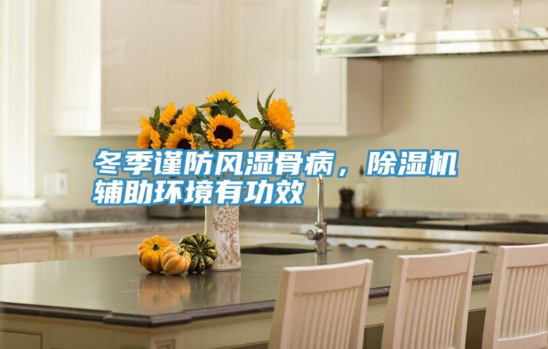 冬季謹防風濕骨病，除濕機輔助環(huán)境有功效