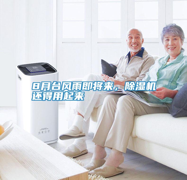 8月臺風(fēng)雨即將來，除濕機還得用起來