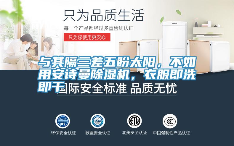 與其隔三差五盼太陽(yáng)，不如用安詩(shī)曼除濕機(jī)，衣服即洗即干