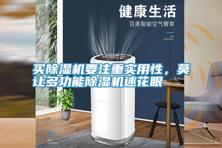 買除濕機(jī)要注重實(shí)用性，莫讓多功能除濕機(jī)迷花眼