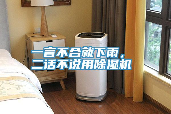 一言不合就下雨， 二話不說(shuō)用除濕機(jī)