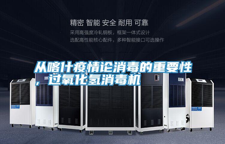 從喀什疫情論消毒的重要性，過氧化氫消毒機