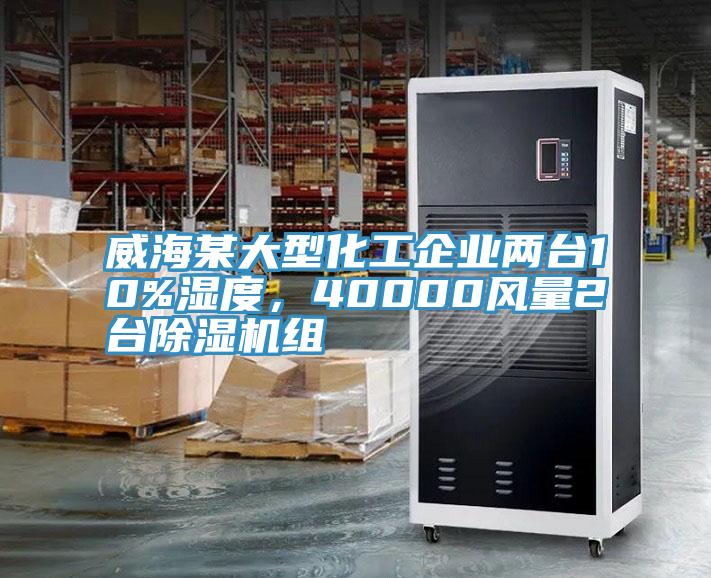 威海某大型化工企業(yè)兩臺(tái)10%濕度，40000風(fēng)量2臺(tái)除濕機(jī)組