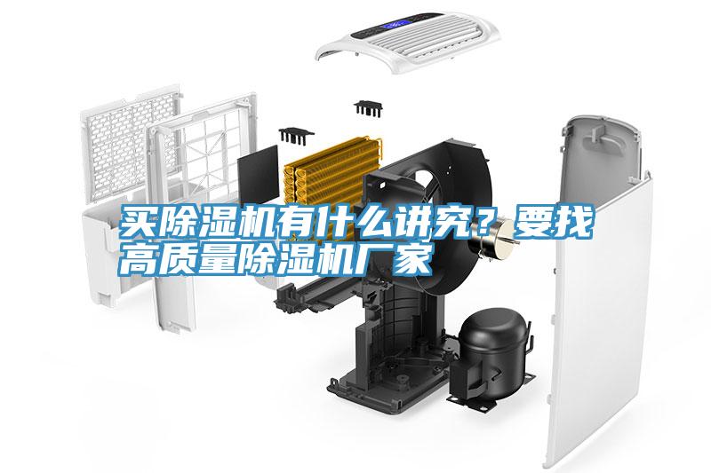 買除濕機(jī)有什么講究？要找高質(zhì)量除濕機(jī)廠家