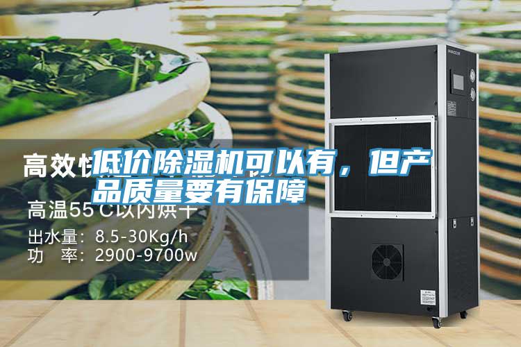 低價(jià)除濕機(jī)可以有，但產(chǎn)品質(zhì)量要有保障