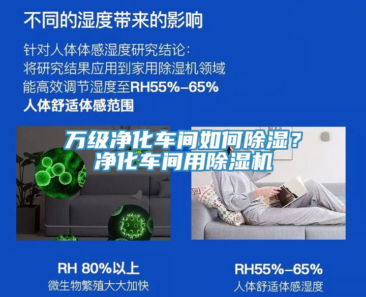萬級凈化車間如何除濕？凈化車間用除濕機(jī)