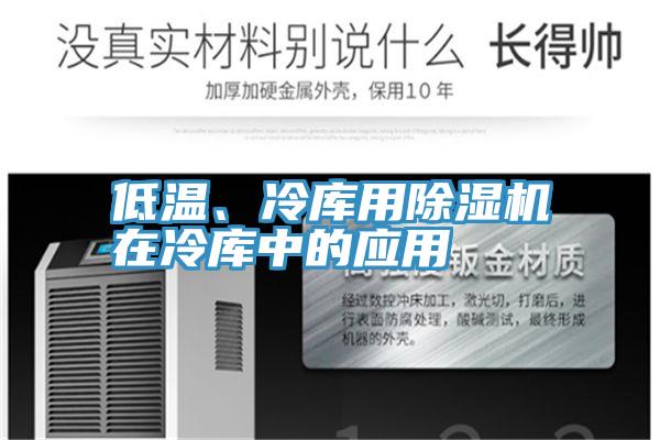 低溫、冷庫(kù)用除濕機(jī)在冷庫(kù)中的應(yīng)用