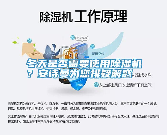 冬天是否需要使用除濕機(jī)？安詩(shī)曼為您排疑解惑