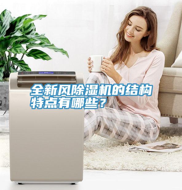 全新風除濕機的結構特點有哪些？