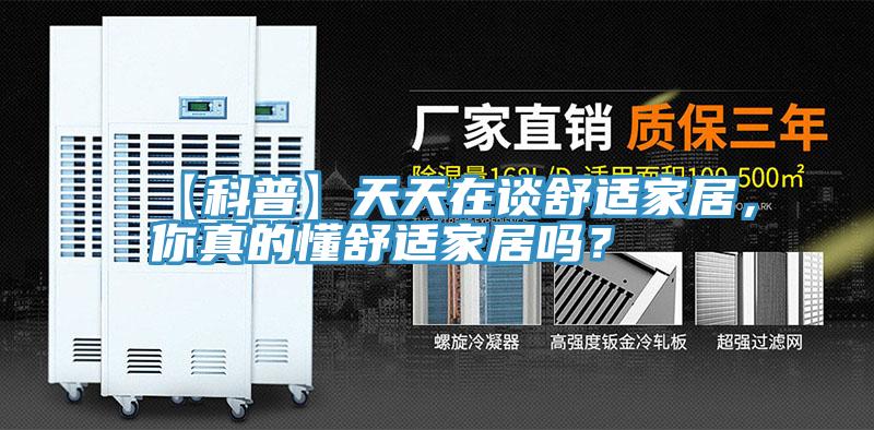 【科普】天天在談舒適家居，你真的懂舒適家居嗎？