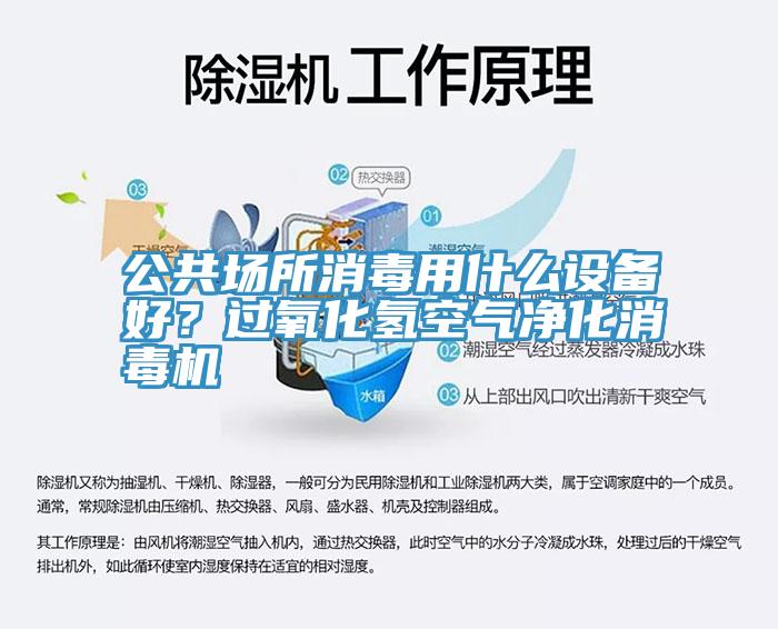 公共場所消毒用什么設(shè)備好？過氧化氫空氣凈化消毒機