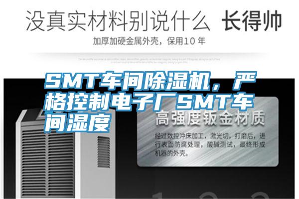 SMT車間除濕機(jī)，嚴(yán)格控制電子廠SMT車間濕度