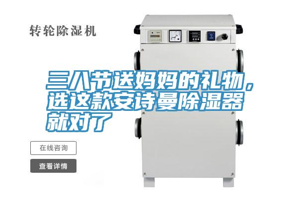 三八節(jié)送媽媽的禮物，選這款安詩曼除濕器就對了