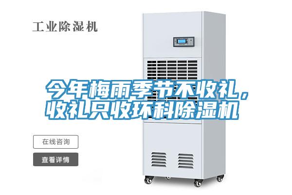 今年梅雨季節(jié)不收禮，收禮只收環(huán)科除濕機