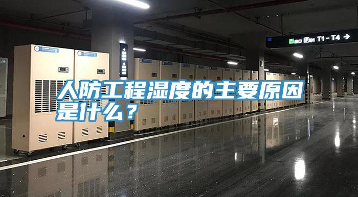 人防工程濕度的主要原因是什么？