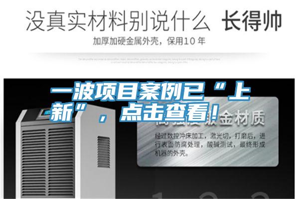 一波項目案例已“上新”，點擊查看！