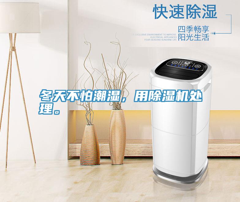 冬天不怕潮濕，用除濕機(jī)處理。