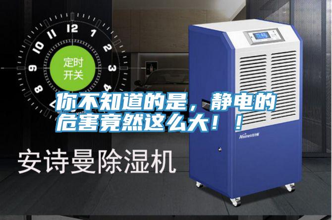你不知道的是，靜電的危害竟然這么大！！