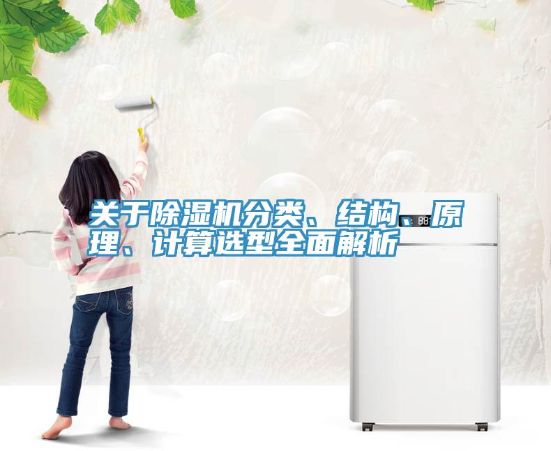 關(guān)于除濕機(jī)分類、結(jié)構(gòu)、原理、計(jì)算選型全面解析