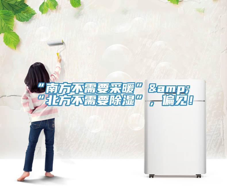 “南方不需要采暖”&“北方不需要除濕”，偏見！