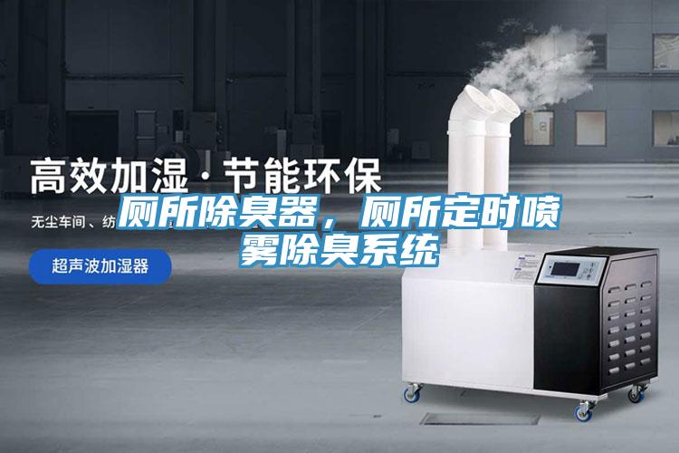 廁所除臭器，廁所定時(shí)噴霧除臭系統(tǒng)