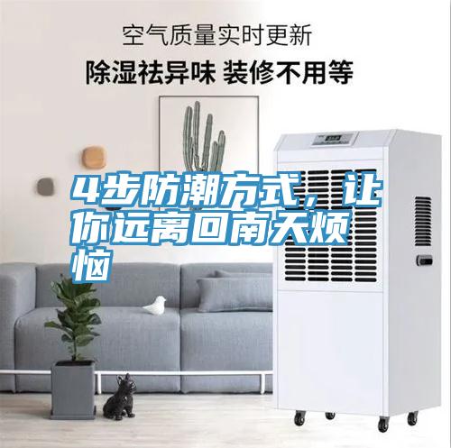 4步防潮方式，讓你遠離回南天煩惱